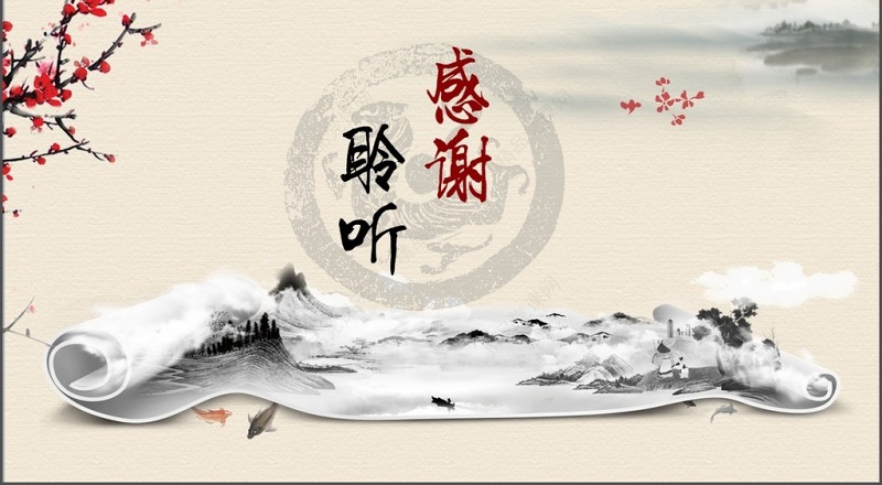 中国风水墨画卷轴廉政教育PPT模板