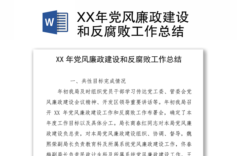 XX年党风廉政建设和反腐败工作总结