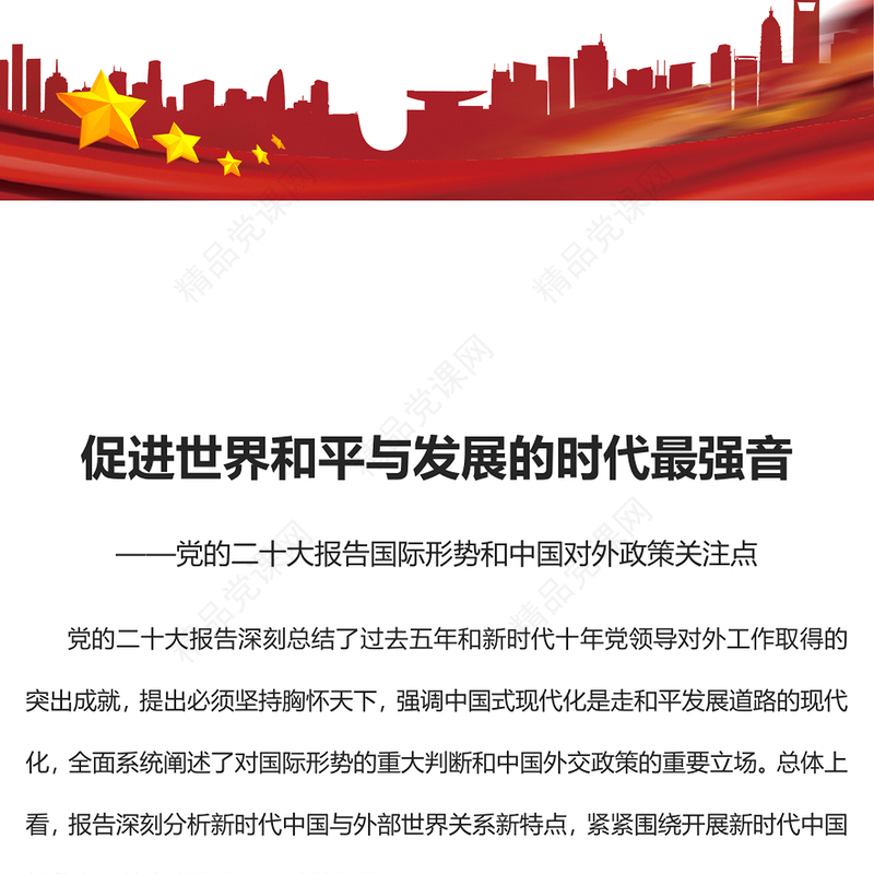 2022促进世界和平与发展的时代最强音PPT红色精美风党的二十大报告国际形势和中国对外政策关注点专题党课党建课件(讲稿)