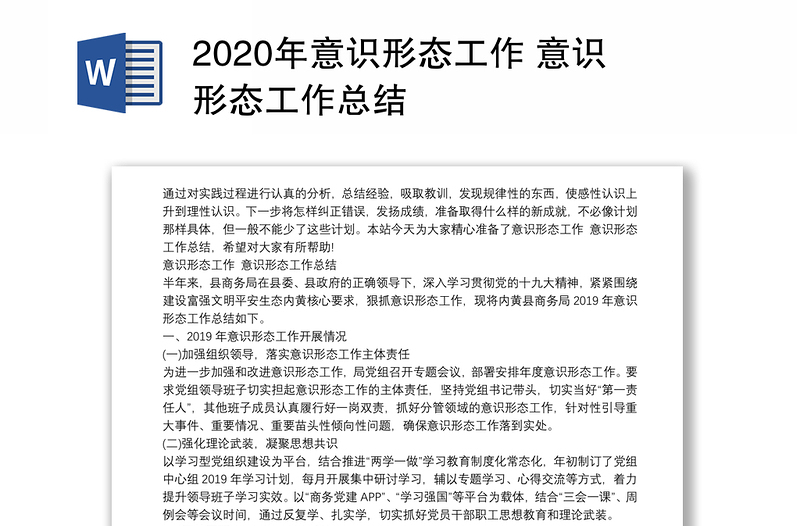 2020年意识形态工作 意识形态工作总结