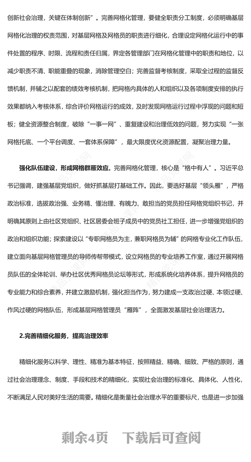 提高完善基层治理平台的三重路径ppt大气党政维护社会稳定、加强党的基层治理基层党组织党员学习培训党课课件(讲稿)