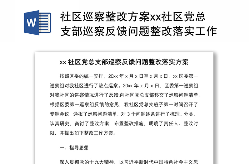 社区巡察整改方案xx社区党总支部巡察反馈问题整改落实工作方案范文社区党委参考