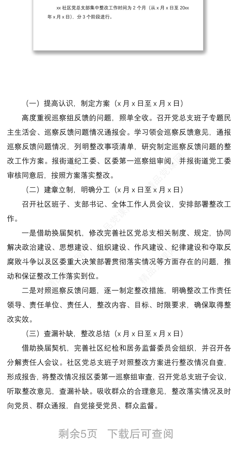 社区巡察整改方案xx社区党总支部巡察反馈问题整改落实工作方案范文社区党委参考