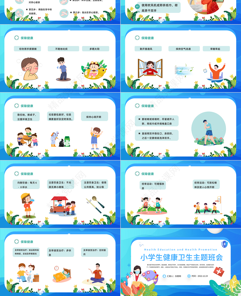 小学生健康卫生主题班会模板课件精美卡通小学生健康卫生主题班会模板课件