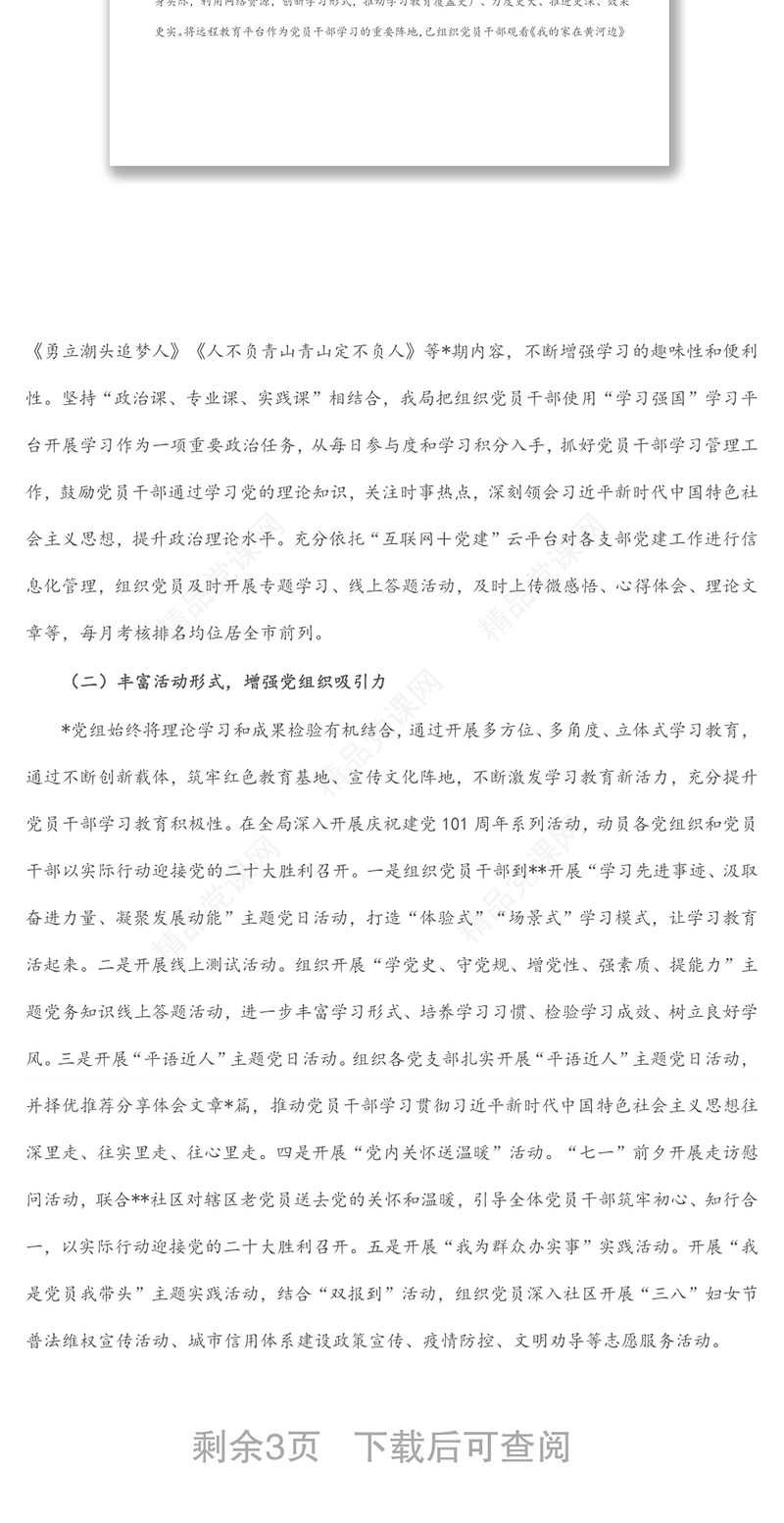 某局党组上半年党建工作总结及下半年党建工作计划范本