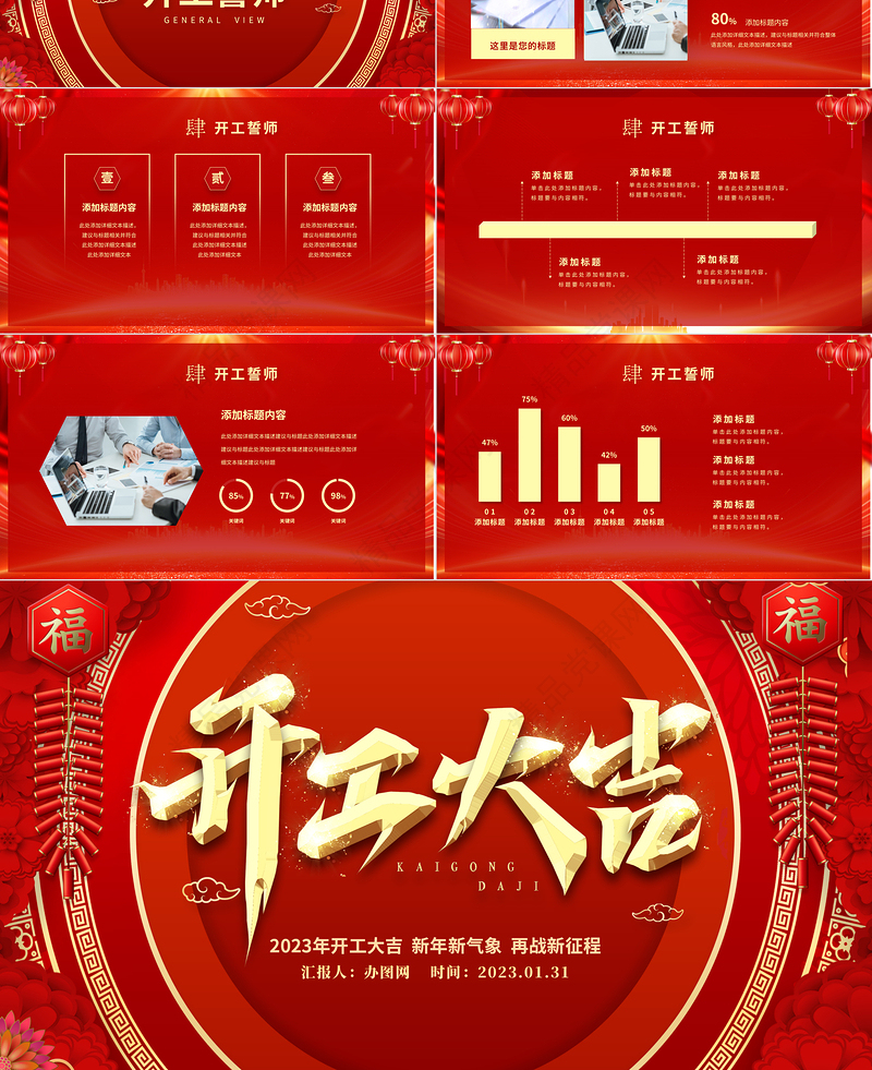 2023开工大吉PPT喜庆中国风新年新气象再战新征程企业新年开工誓师大会模板