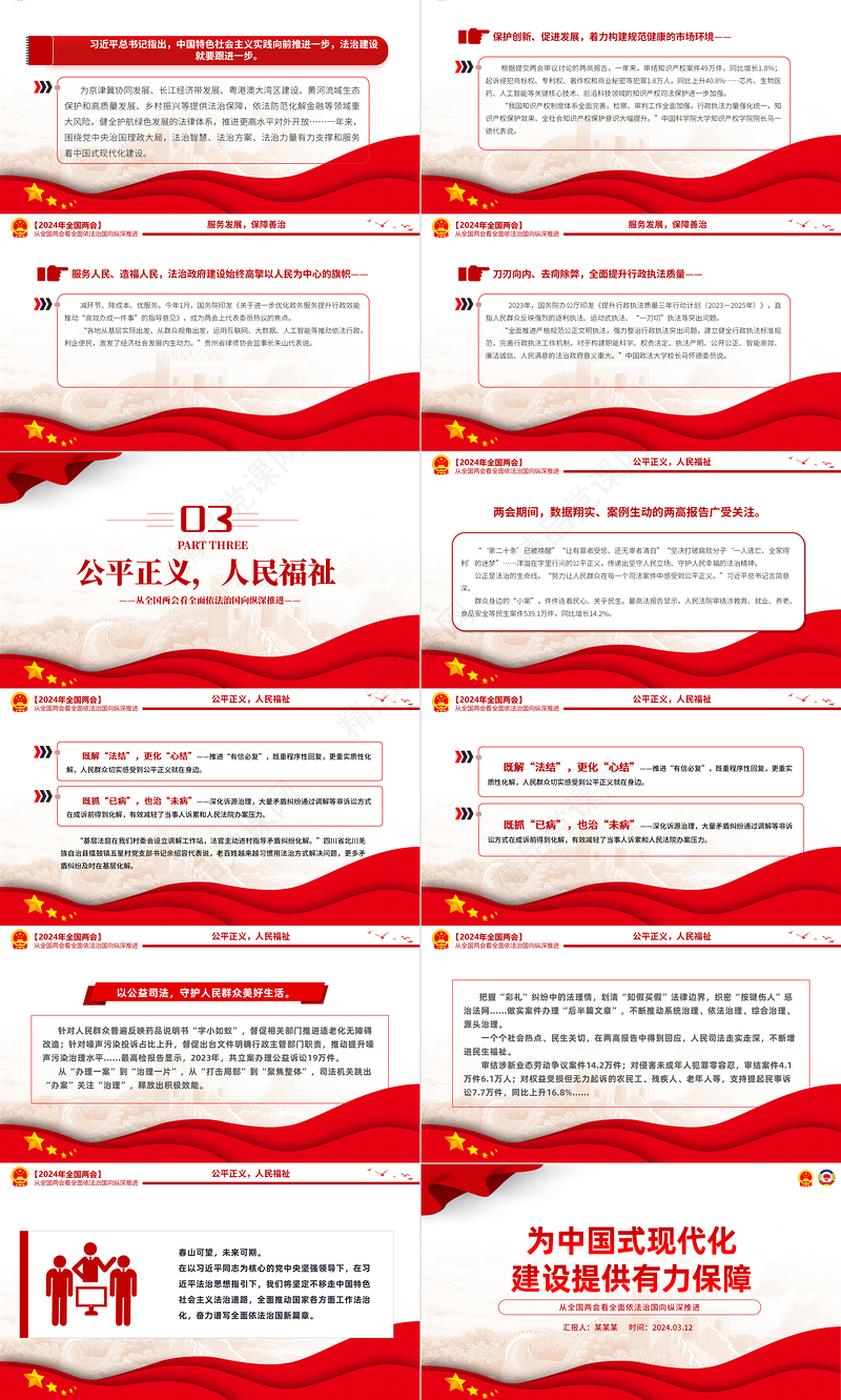 2024为中国式现代化建设提供有力保障从全国两会看全面依法治国向纵深推进PPT