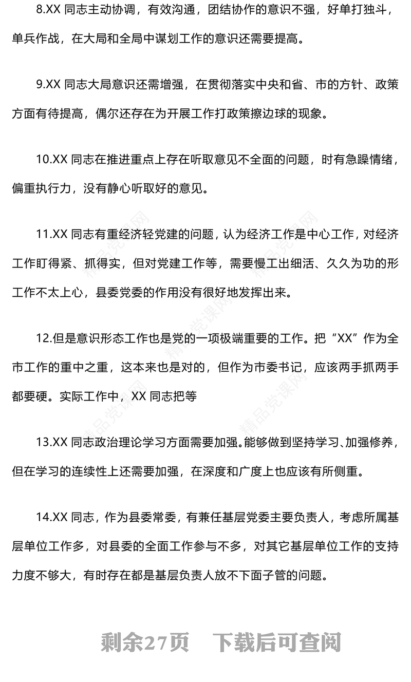 民主生活会互相批评意见200条word模板