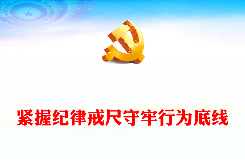 精美大气紧握纪律戒尺守牢行为底线党纪学习教育讲稿