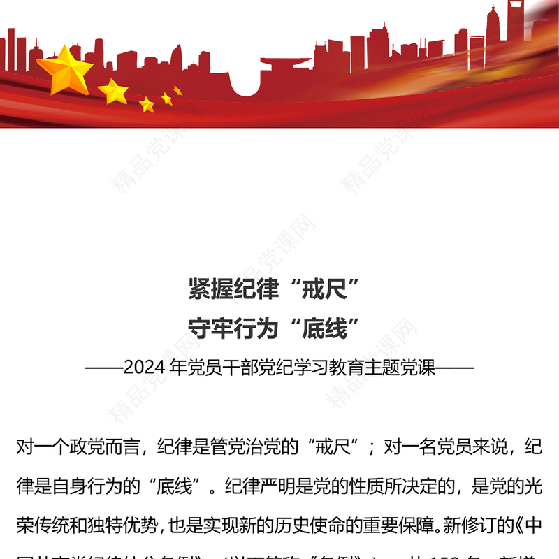 精美大气紧握纪律戒尺守牢行为底线党纪学习教育讲稿