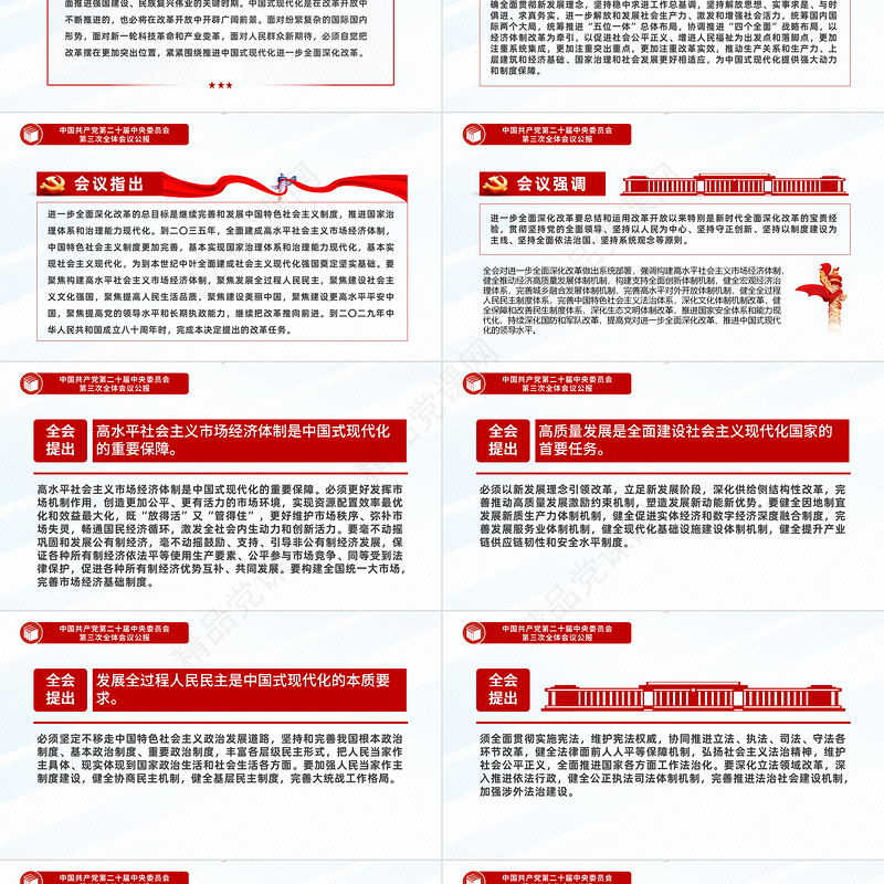 红色创意风2024中国共产党第二十届中央委员会第三次全体会议公报PPT模板