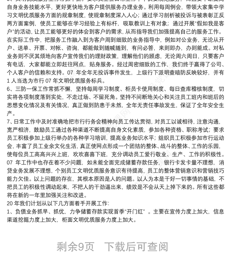 银行优秀网点业务工作总结