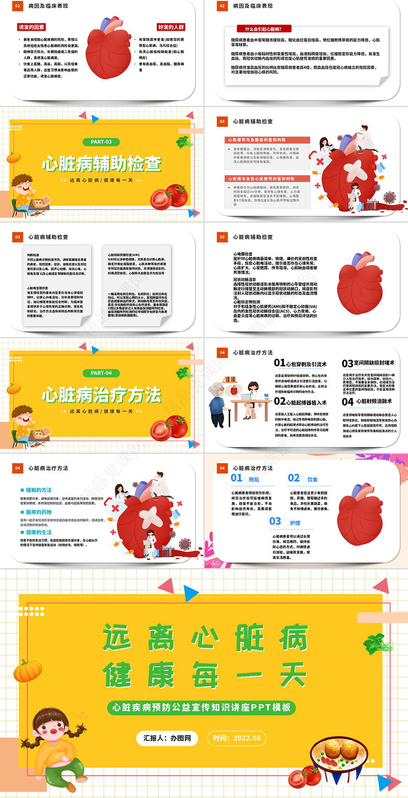远离心脏病健康每一天PPT卡通风心脏疾病预防公益宣传知识讲座课件模板