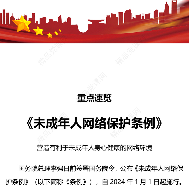 《未成年人网络保护条例》重点速览专题讲稿