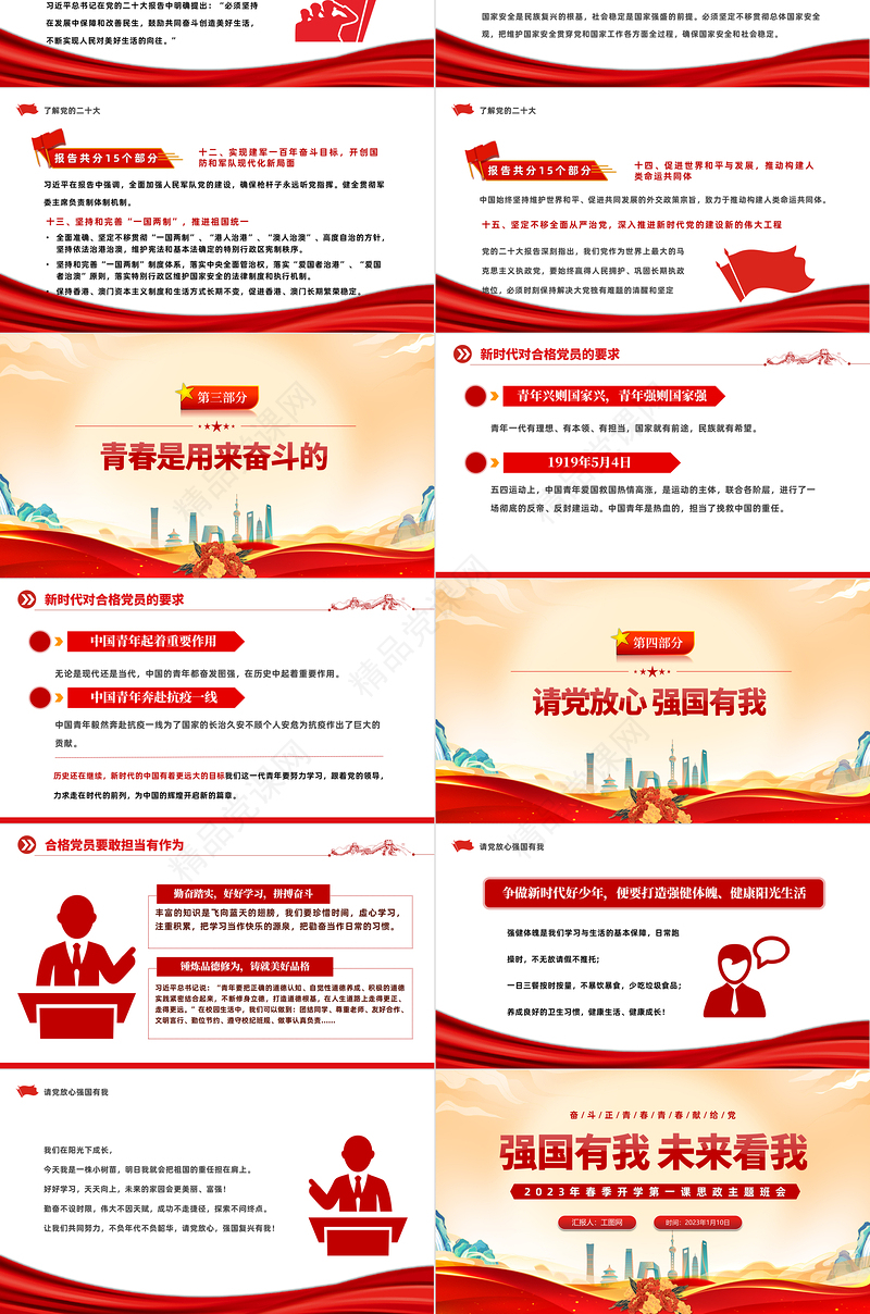 2023强国有我未来看我PPT党政风春季开学第一课思政主题班会课件模板