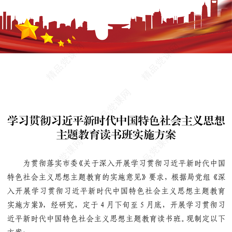 学习贯彻习近平新时代中国特色社会主义思想主题教育读书班实施方案