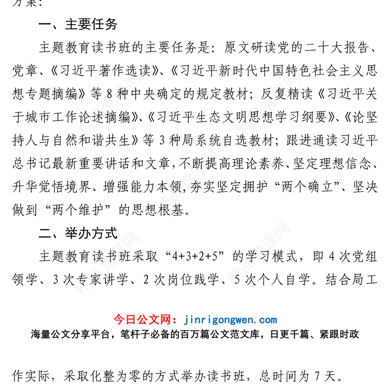 学习贯彻习近平新时代中国特色社会主义思想主题教育读书班实施方案