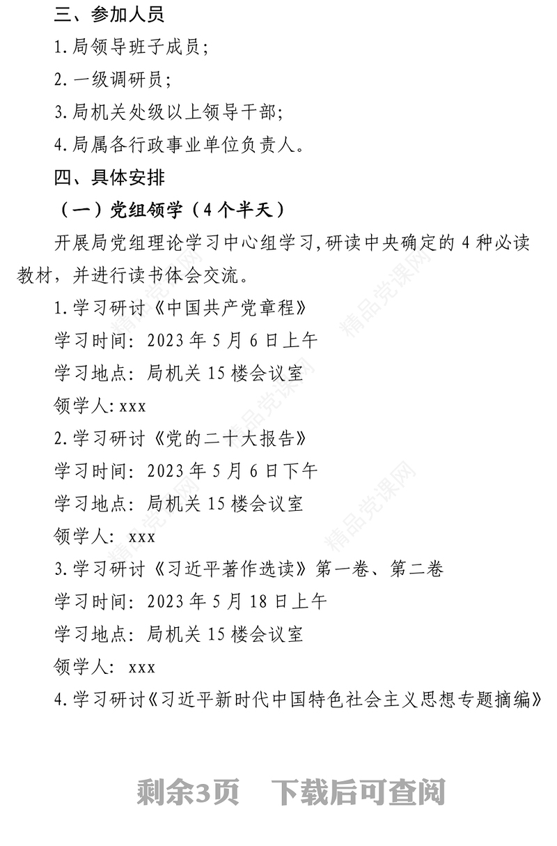 学习贯彻习近平新时代中国特色社会主义思想主题教育读书班实施方案