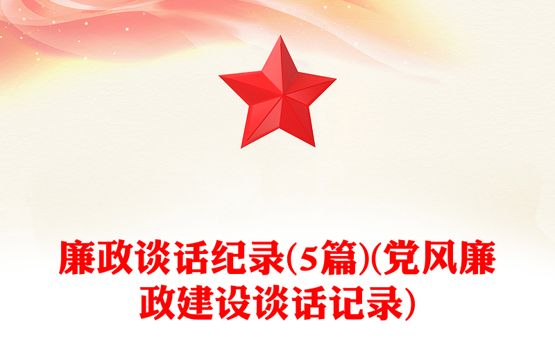 廉政谈话纪录(5篇)(党风廉政建设谈话记录)