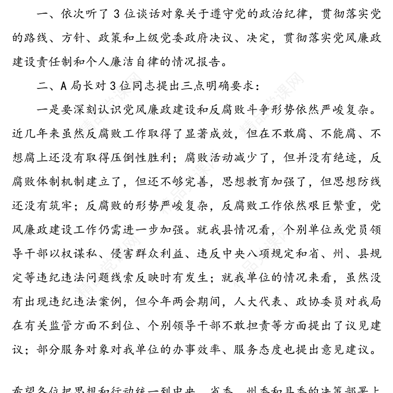 廉政谈话纪录(5篇)(党风廉政建设谈话记录)