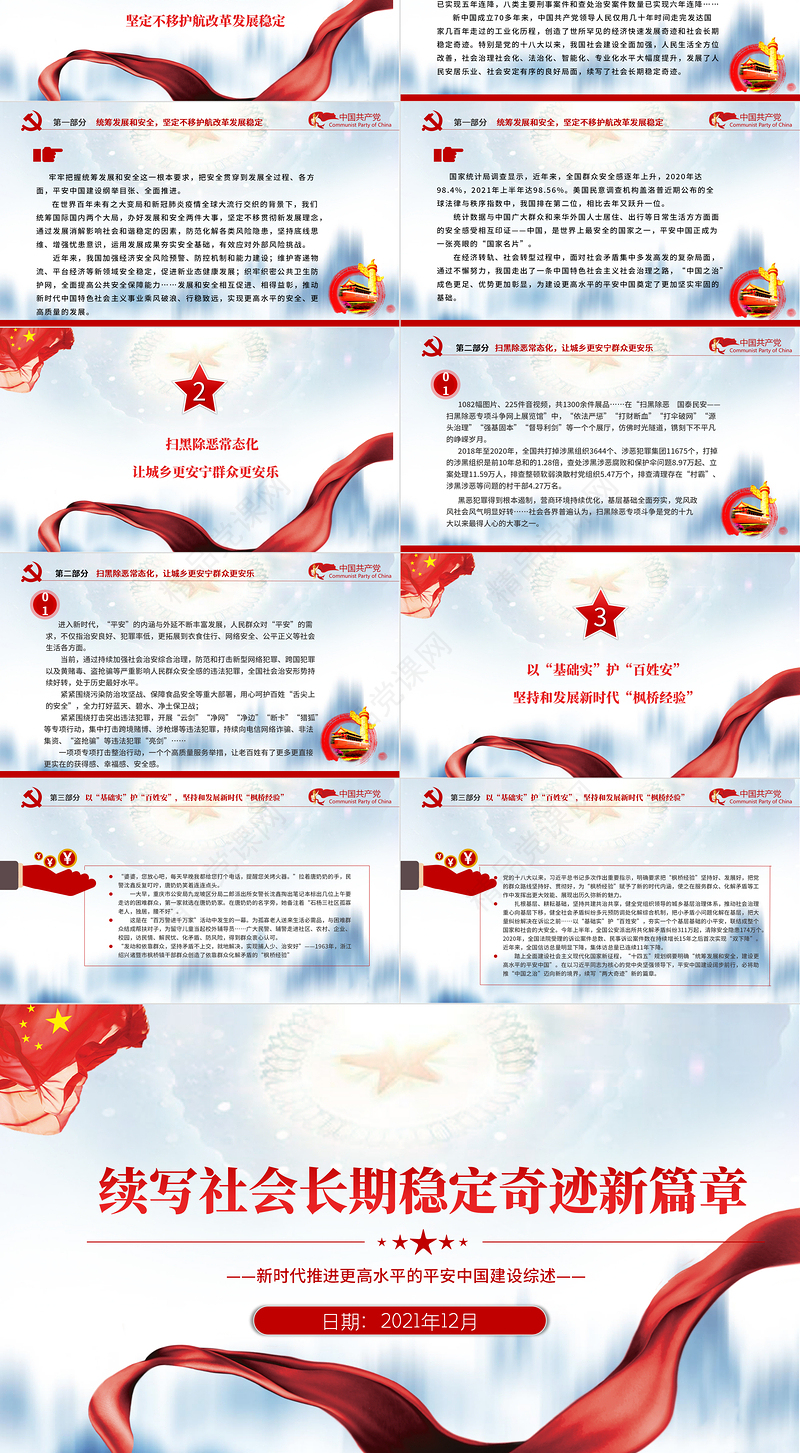续写社会长期稳定奇迹新篇章PPT红色庄严新时代推进更高水平的平安中国建设综述党课课件