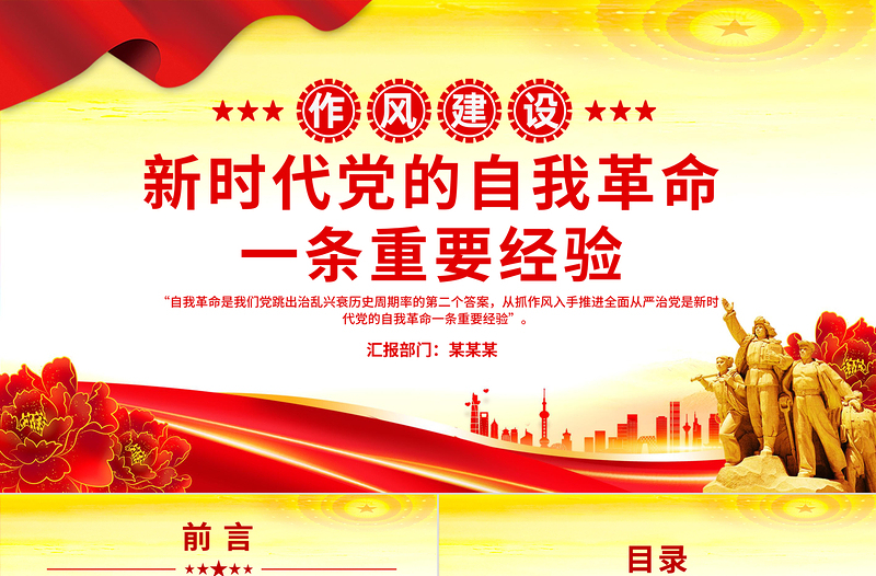 党政风新时代党的自我革命一条重要经验PPT作风建设党课