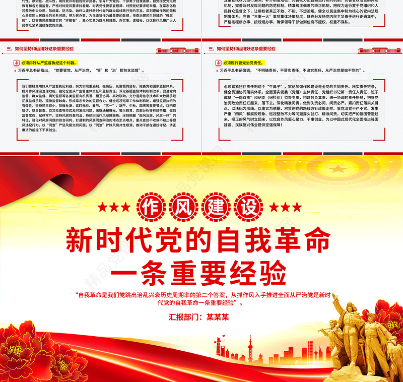 党政风新时代党的自我革命一条重要经验PPT作风建设党课