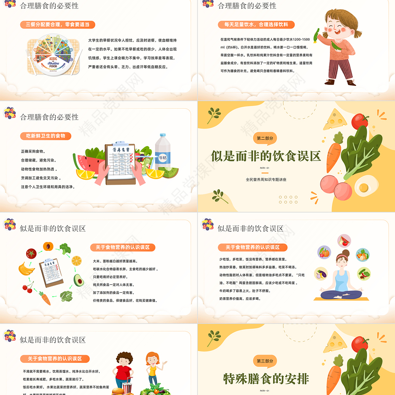 2024健康生活膳食营养PPT精美卡通中小学生全民营养周知识专题讲座课件下载