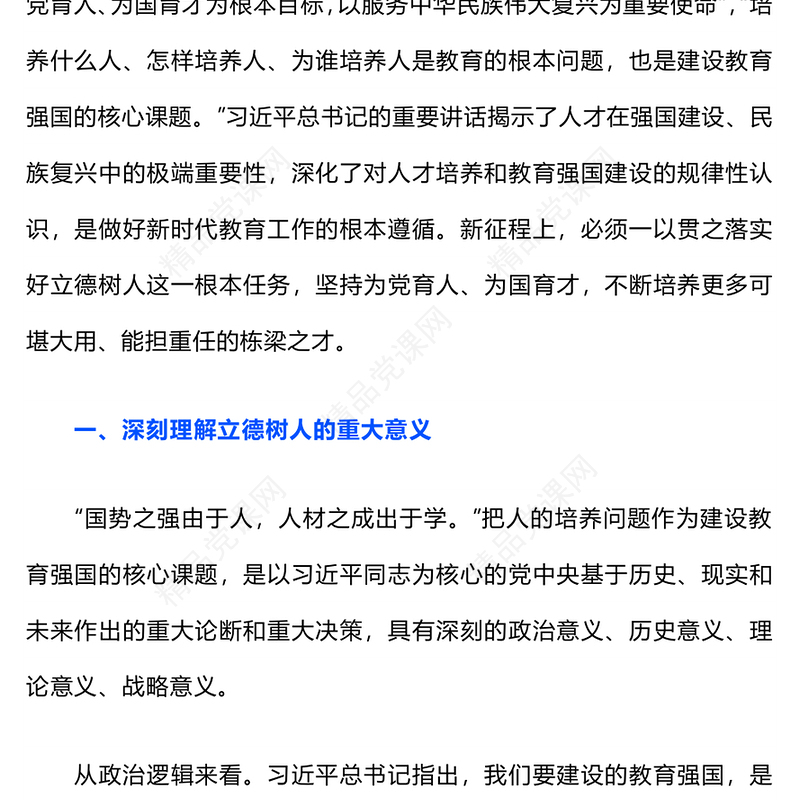 落实好实现好立德树人这一根本任务PPT教育兴则国家兴教育强则国家强教育系统专题党课(讲稿)