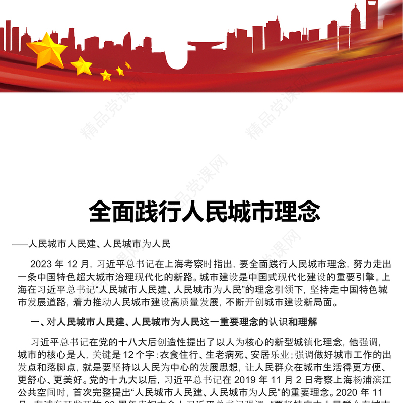 贯彻落实人民城市理念ppt大气党政风人民至上党组织专题党课课件(讲稿)