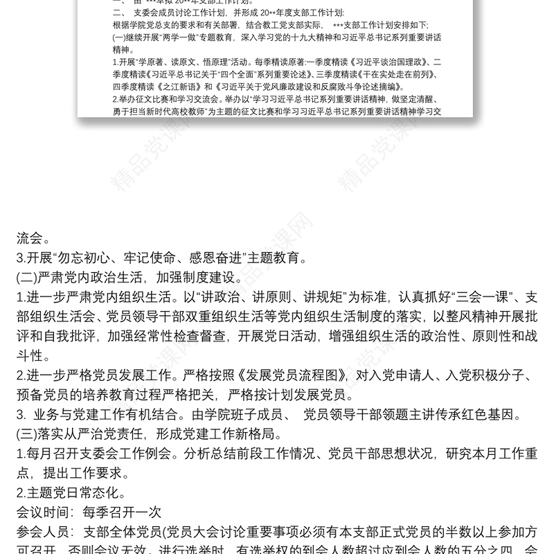 20xx年党支部会议记录三篇最新