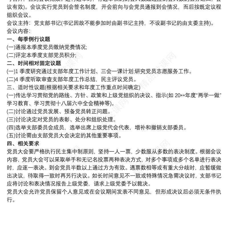 20xx年党支部会议记录三篇最新