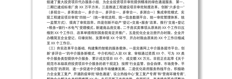 领导干部在全市营商环境工作座谈会上的发言