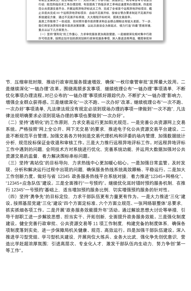 领导干部在全市营商环境工作座谈会上的发言