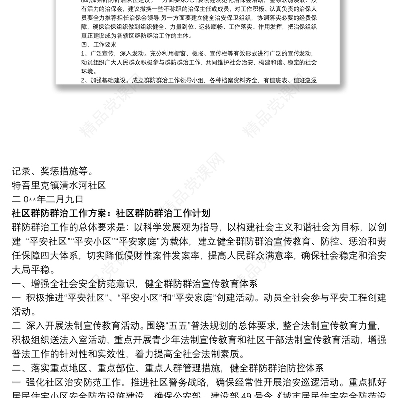 社区进一步加强群防群治工作实施方案