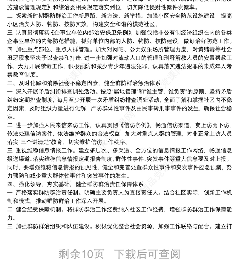 社区进一步加强群防群治工作实施方案