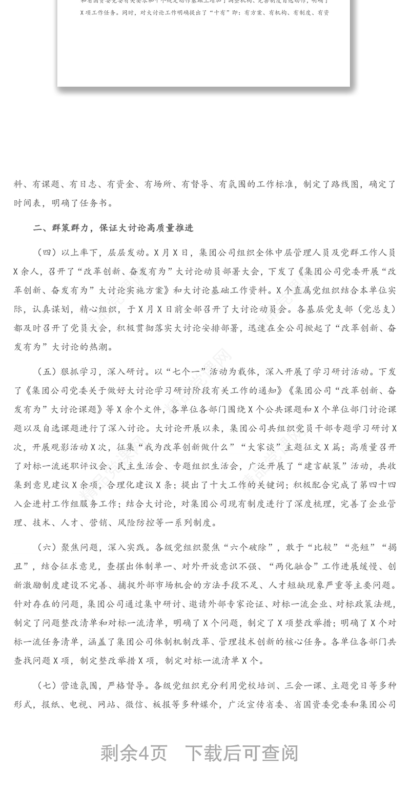 集团公司党委书记在“改革创新、奋发有为”大讨论交流总结会议上的讲话