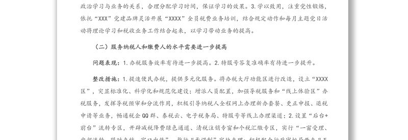 税务分局主题教育问题整改和专项整治联动项目回头看自查自纠情况汇报