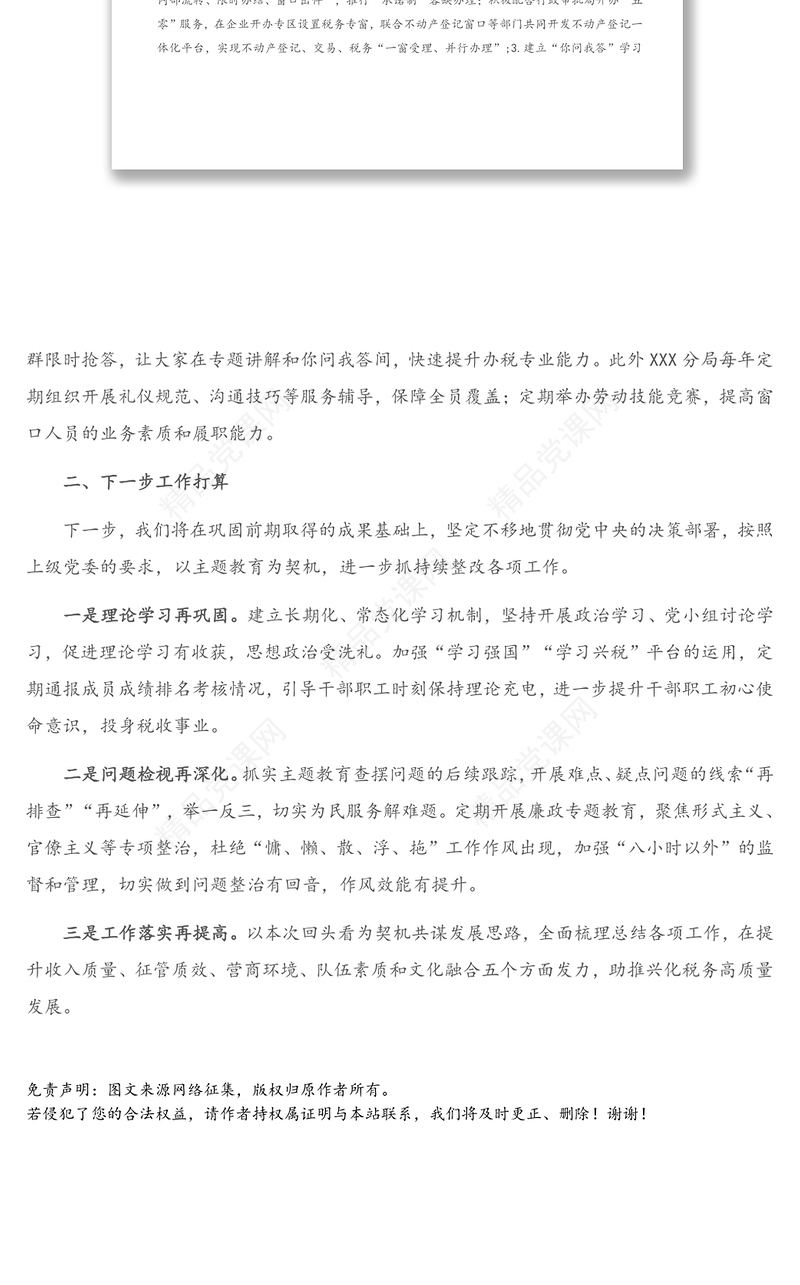 税务分局主题教育问题整改和专项整治联动项目回头看自查自纠情况汇报