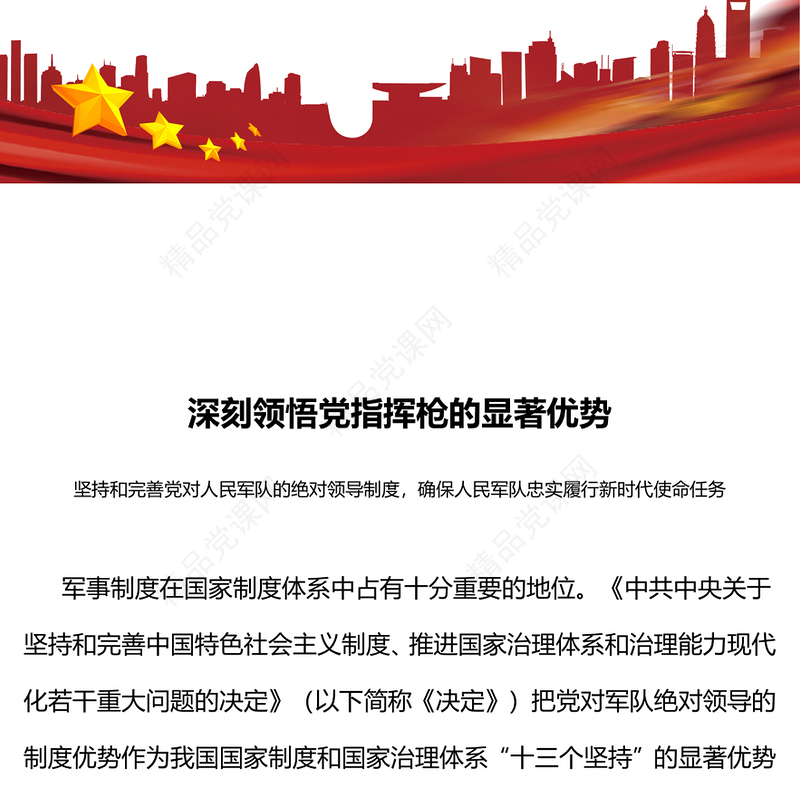 2023深刻领悟党指挥枪的显著优势PPT党政风简约坚持和完善党对人民军队的绝对领导部队党课课件(讲稿)