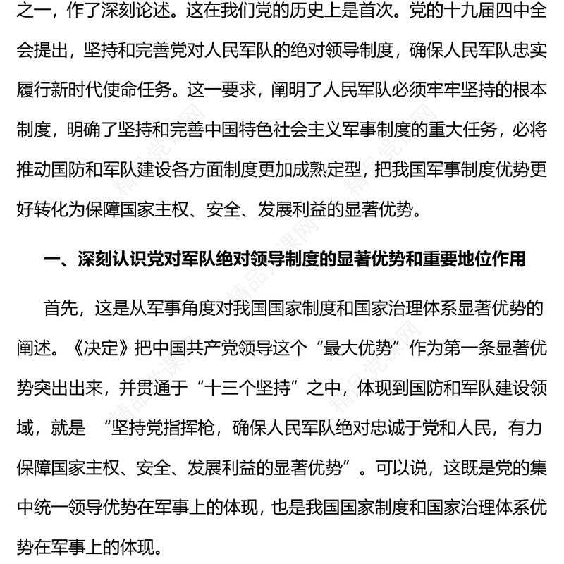 2023深刻领悟党指挥枪的显著优势PPT党政风简约坚持和完善党对人民军队的绝对领导部队党课课件(讲稿)