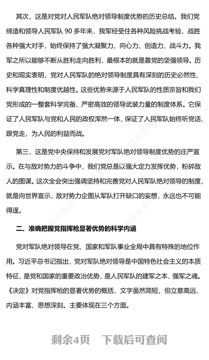 2023深刻领悟党指挥枪的显著优势PPT党政风简约坚持和完善党对人民军队的绝对领导部队党课课件(讲稿)