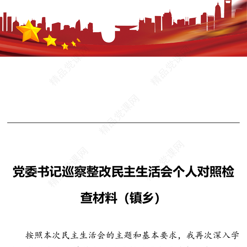 党委书记巡察整改民主生活会个人对照检查材料（镇乡）