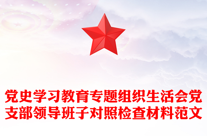 党史学习教育专题组织生活会党支部领导班子对照检查材料范文