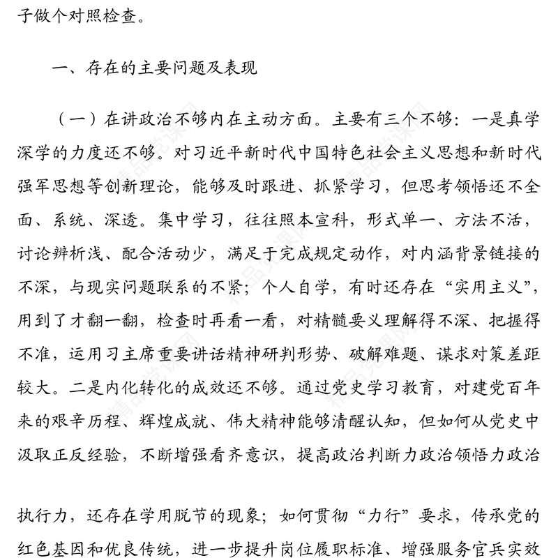 党史学习教育专题组织生活会党支部领导班子对照检查材料范文
