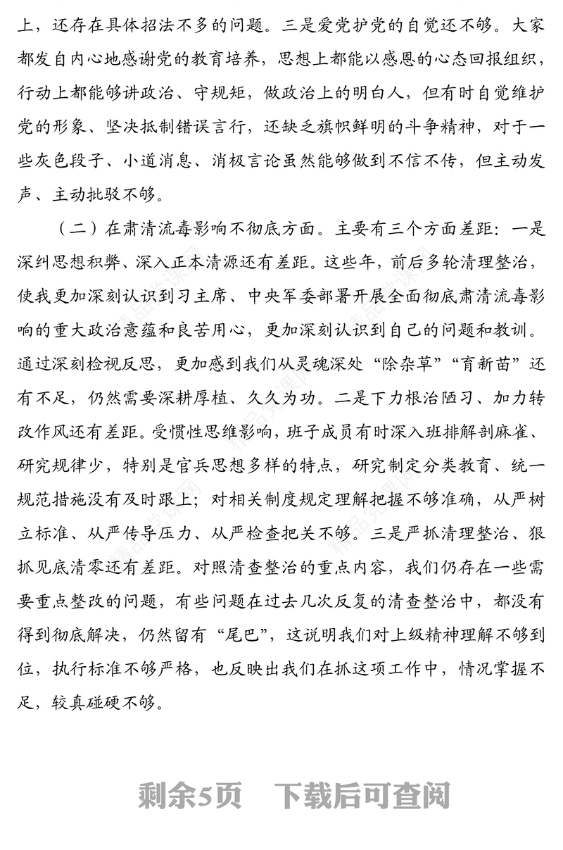 党史学习教育专题组织生活会党支部领导班子对照检查材料范文