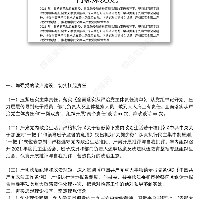 年县检察院党组落实全面从严治党主体责任情况的报告年，县检察院党组在县委、县政法委和市检察院党组的正确领导下，坚持以习近平新时代中国特色社会主义思想为指导，深入践行习近平法治思想，学习贯彻十九届六中全会精神，增强全面从严治党永远在路上的政治自觉，以党的政治建设为统领，严格落实全面从严治党主体责任，推进检察院全面从严治党向纵深发展。