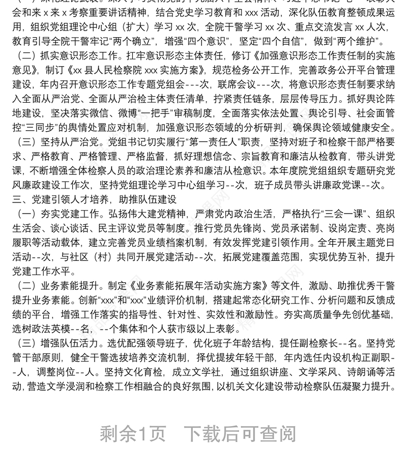 年县检察院党组落实全面从严治党主体责任情况的报告年，县检察院党组在县委、县政法委和市检察院党组的正确领导下，坚持以习近平新时代中国特色社会主义思想为指导，深入践行习近平法治思想，学习贯彻十九届六中全会精神，增强全面从严治党永远在路上的政治自觉，以党的政治建设为统领，严格落实全面从严治党主体责任，推进检察院全面从严治党向纵深发展。