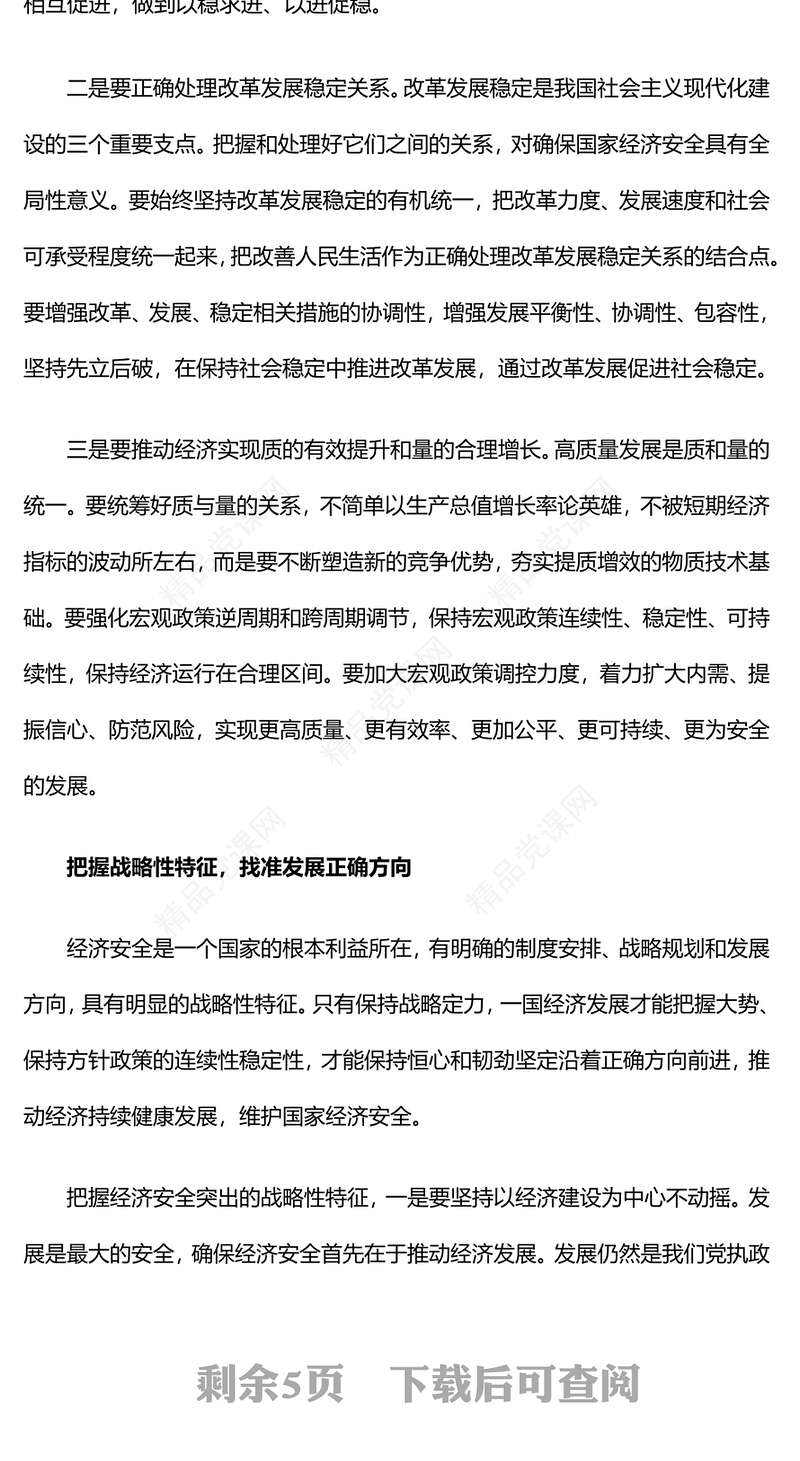 高质量发展与高水平安全讲话发言