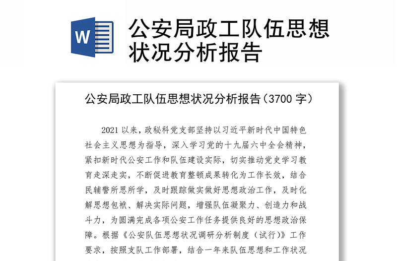 公安局政工队伍思想状况分析报告